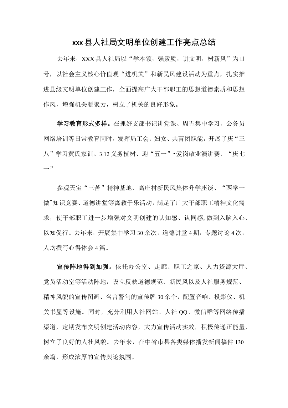 xxx县人社局文明单位创建工作亮点总结.docx_第1页