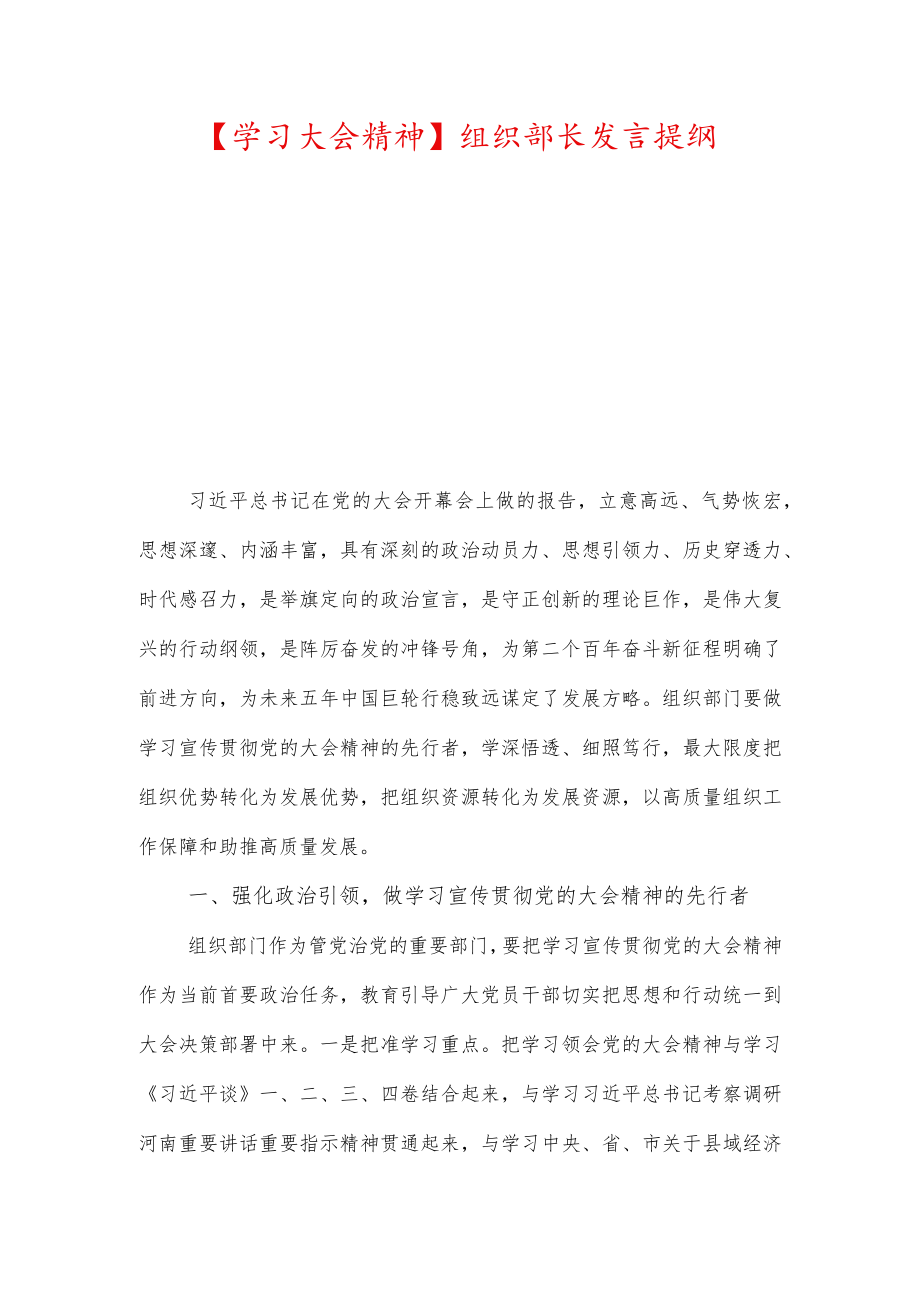 【学习大会精神】组织部长发言提纲.docx_第1页