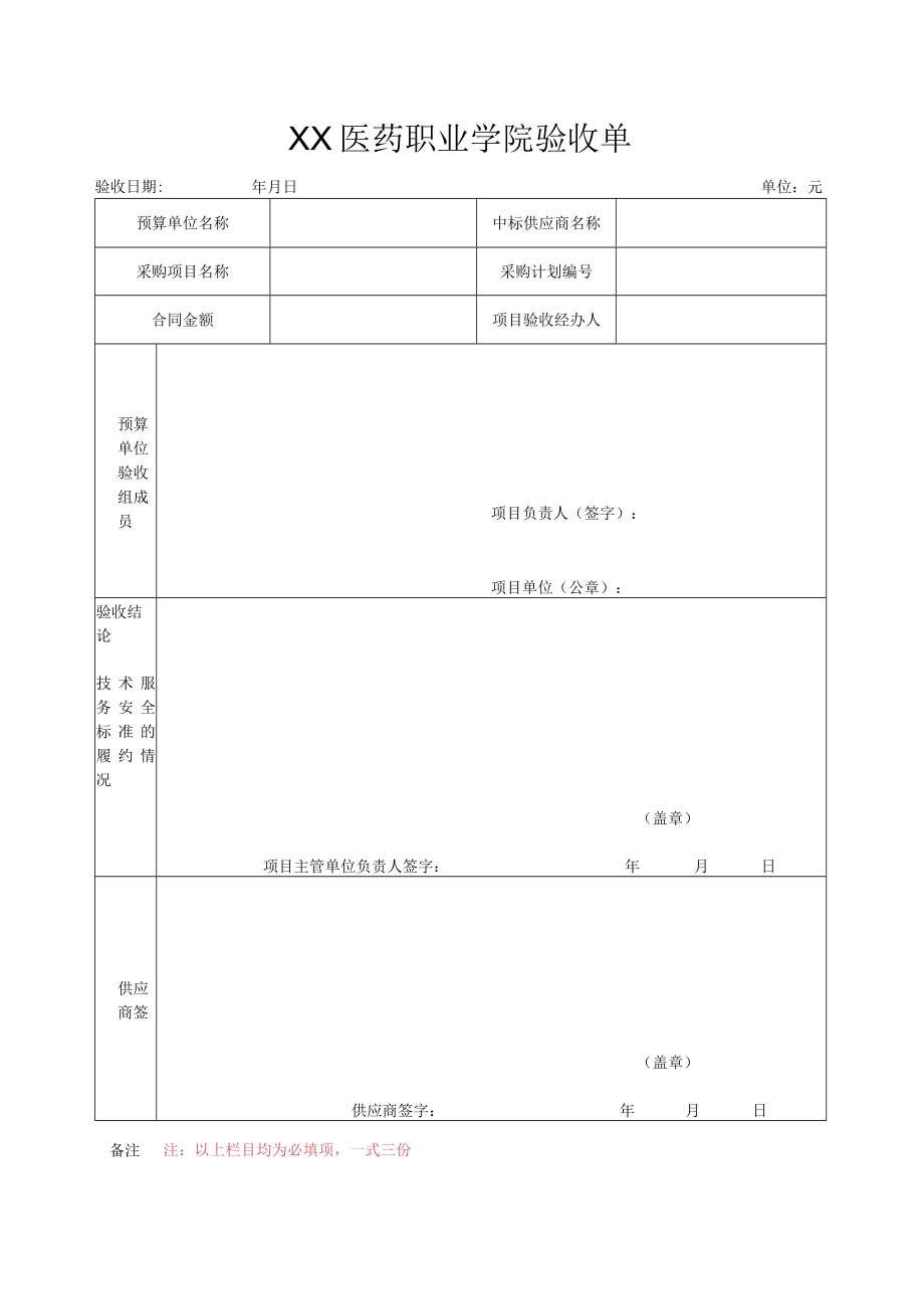 XX医药职业学院验收单.docx_第1页