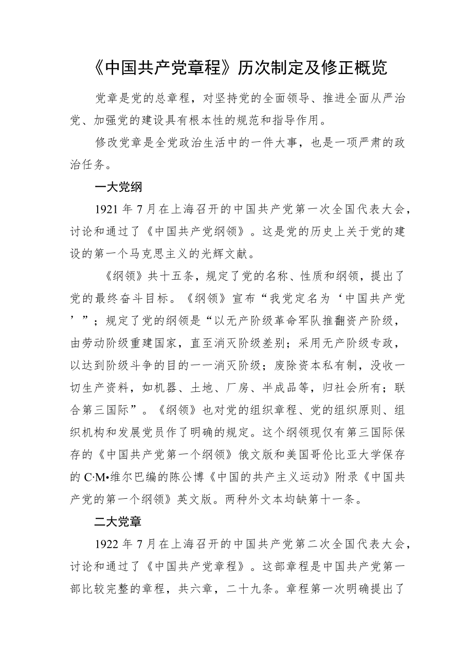 《中国共产党章程》历次制定及修正概览.docx_第1页