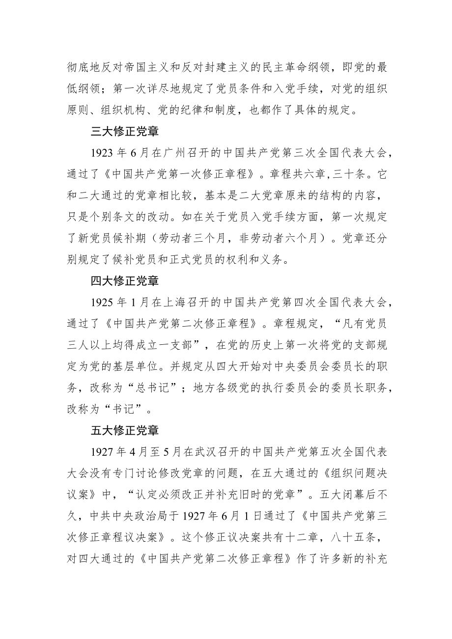 《中国共产党章程》历次制定及修正概览.docx_第2页