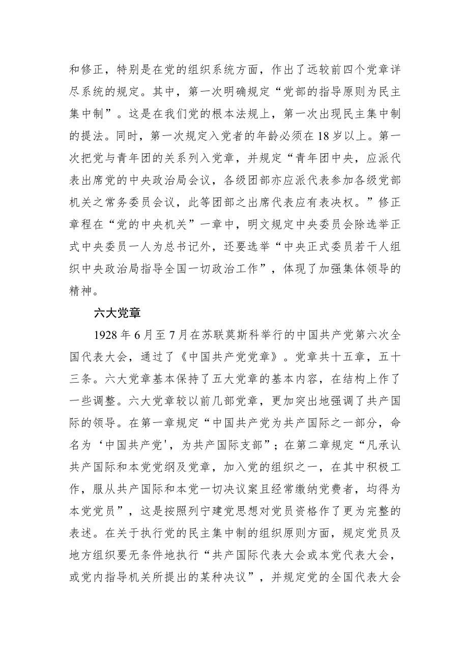 《中国共产党章程》历次制定及修正概览.docx_第3页