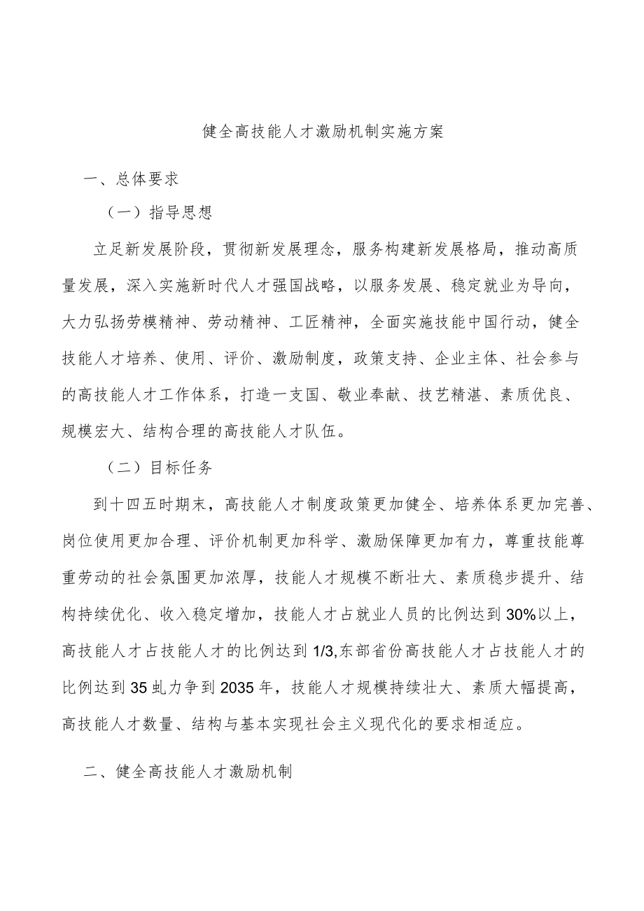 健全高技能人才激励机制实施方案.docx_第1页