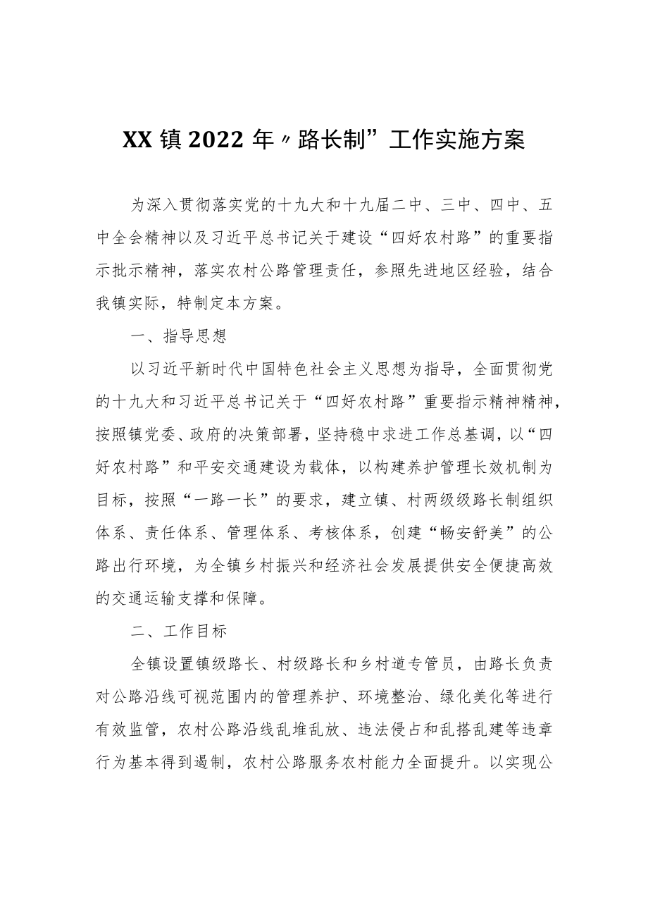XX镇2022年“路长制”工作实施方案.docx_第1页