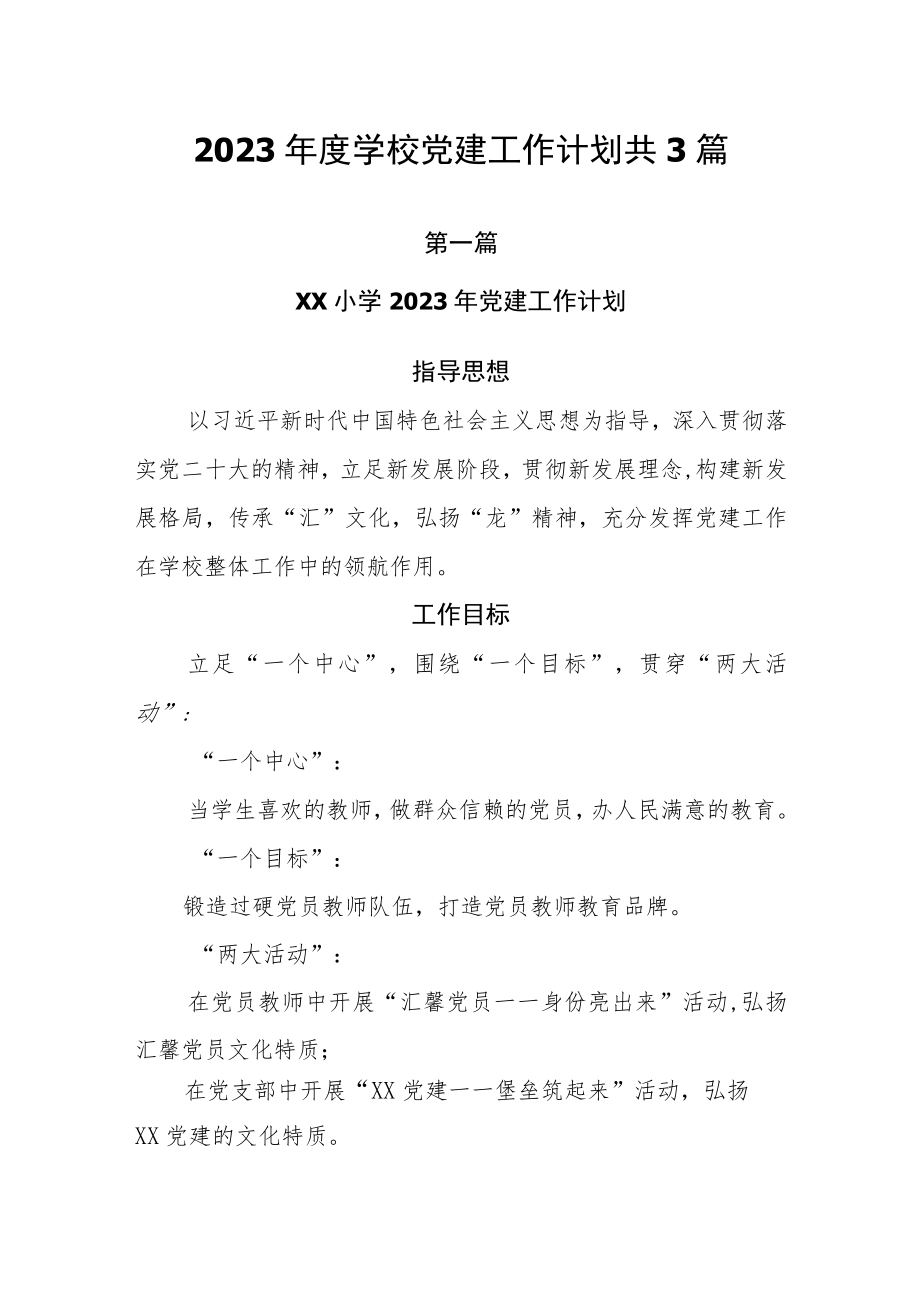 2023年度学校党建工作计划共3篇.docx_第1页