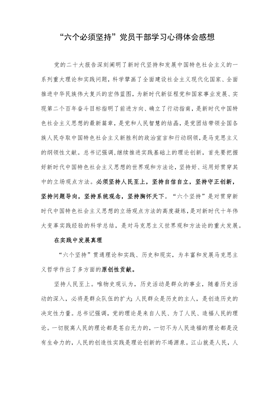 “六个必须坚持”党员干部学习心得体会感想党课讲稿共２篇.docx_第2页