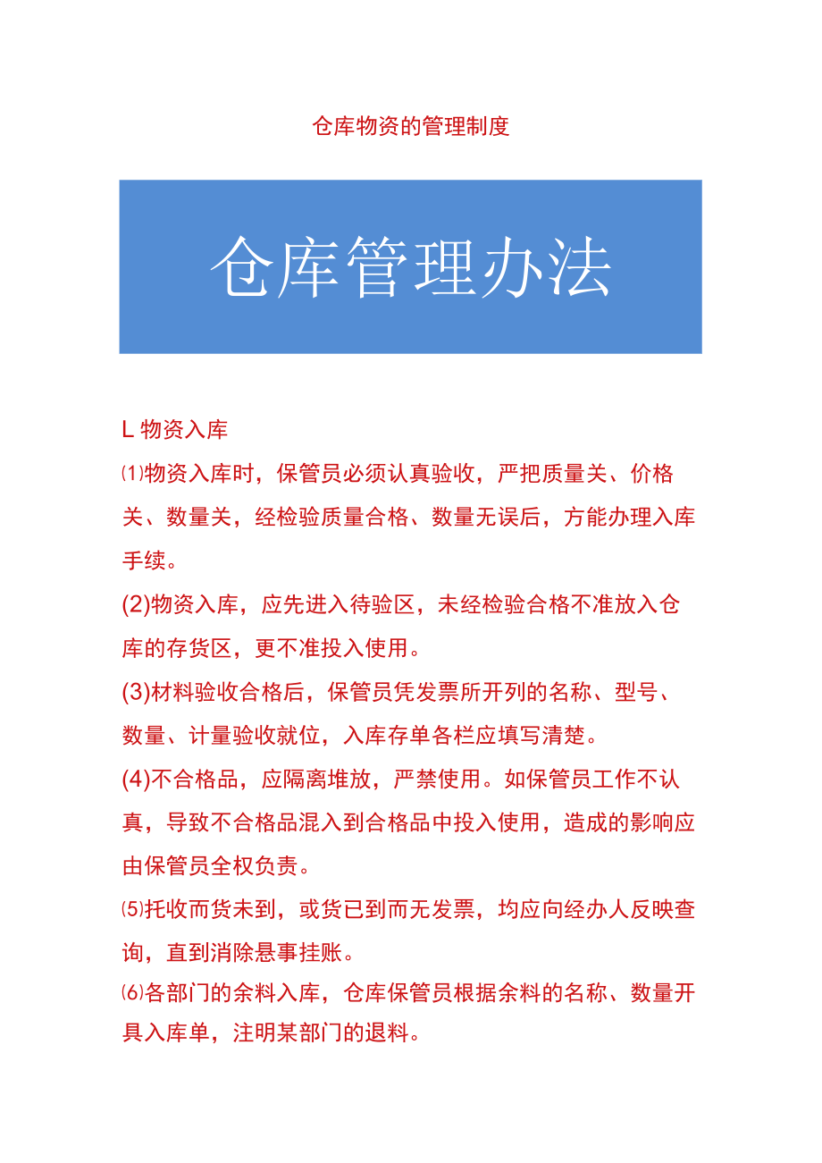 仓库物资的管理制度.docx_第1页