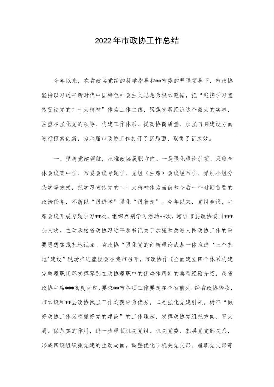 2022年市政协工作总结.docx_第1页