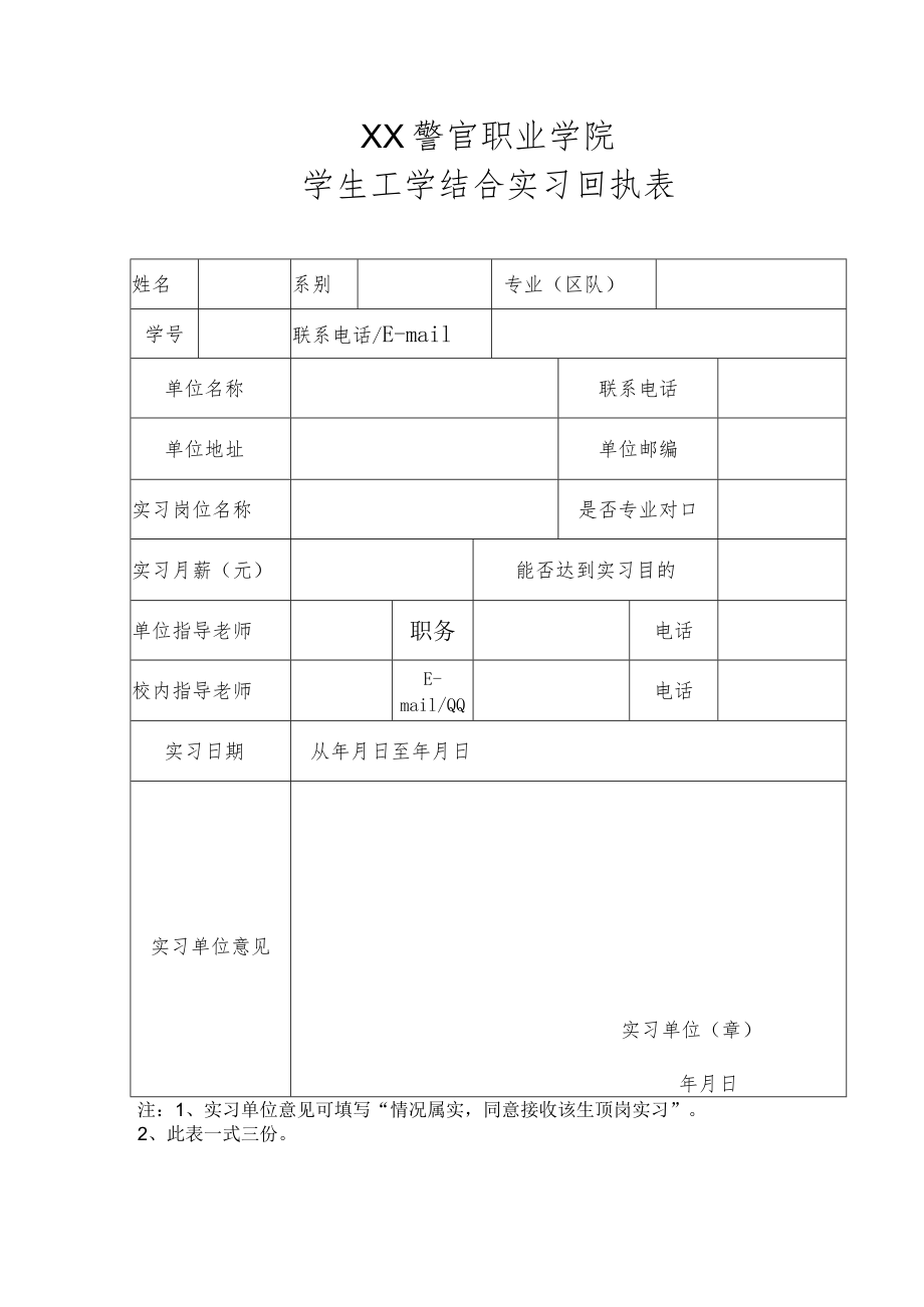 XX警官职业学院学生工学结合实习回执表.docx_第1页