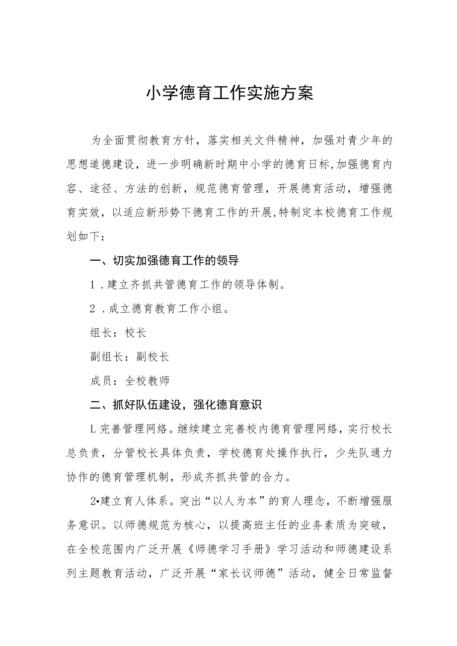 中心小学德育工作实施方案八篇范文.docx_第1页