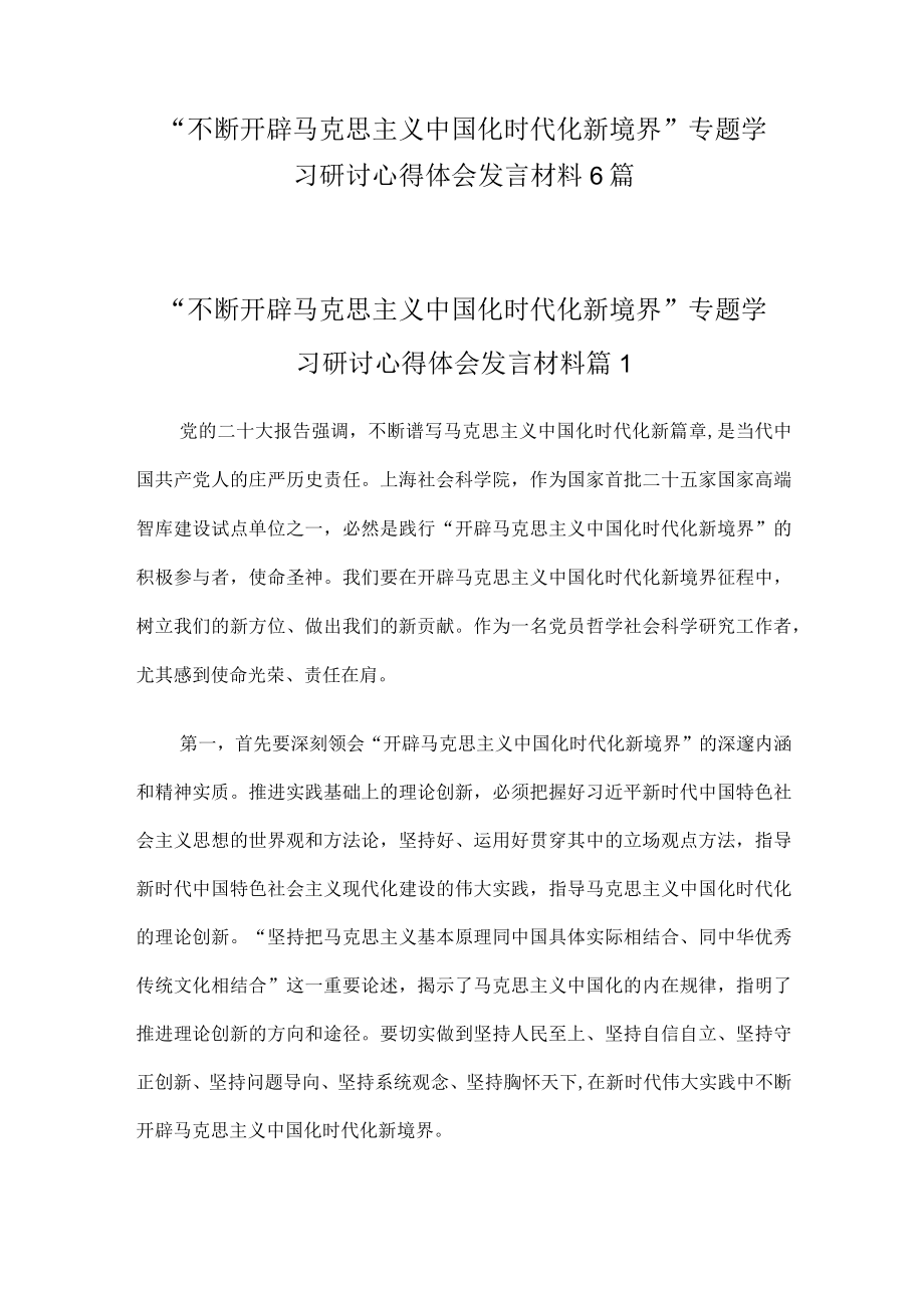 “不断开辟马克思主义中国化时代化新境界”专题学习研讨心得体会发言材料6篇.docx_第1页