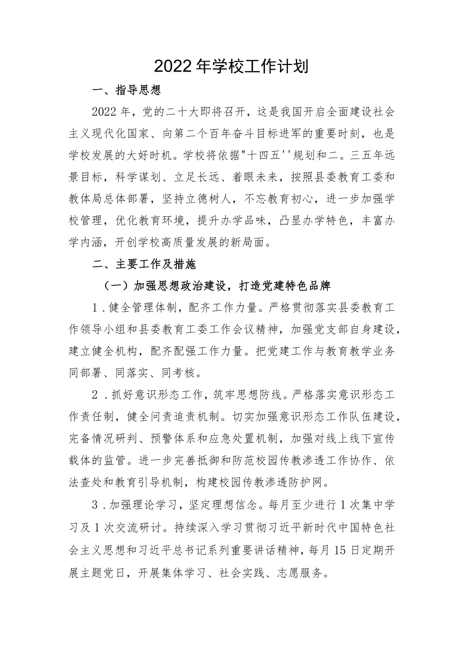 2022年学校工作计划.docx_第1页