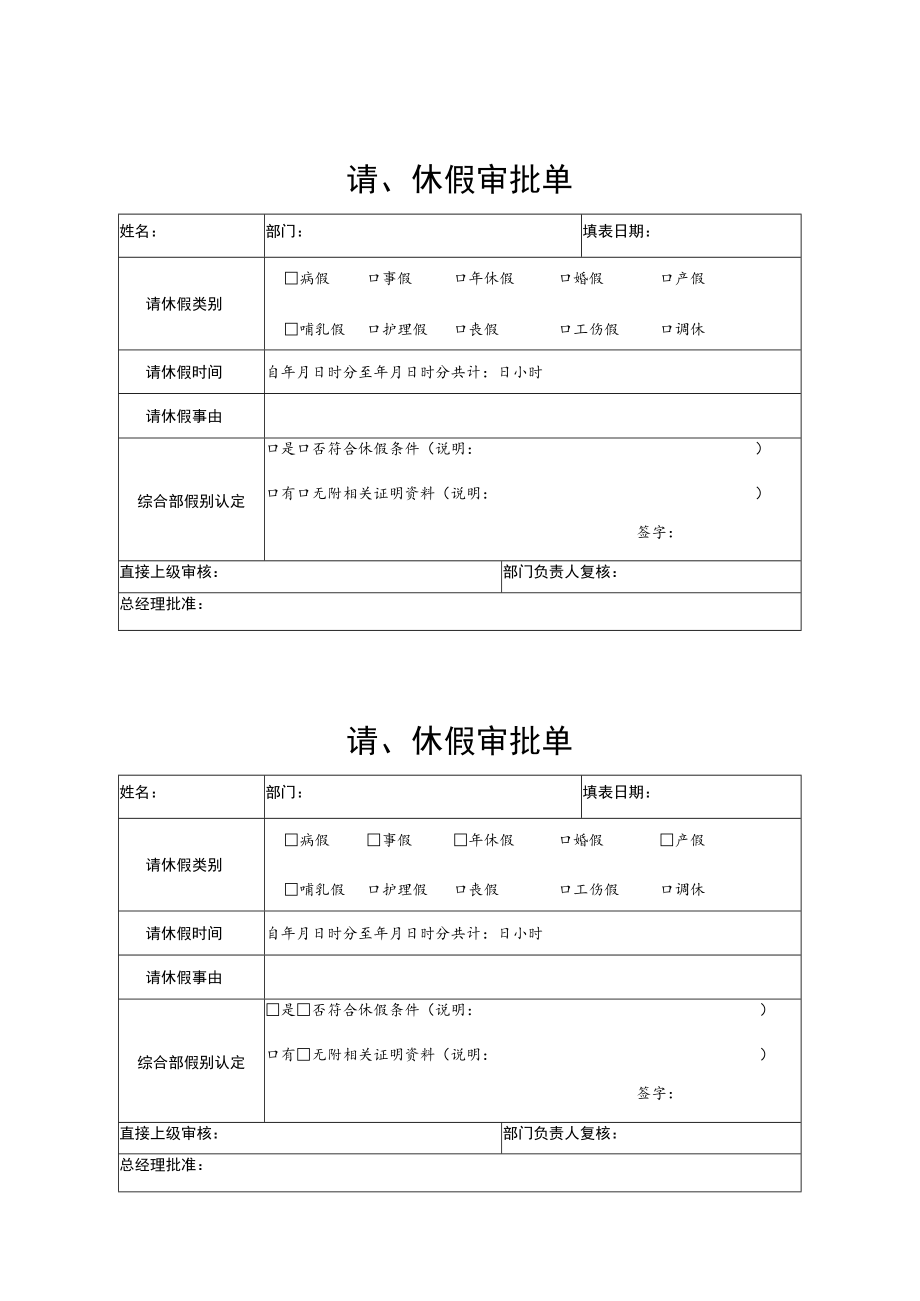 2022年《请、休假审批单》模板.docx_第1页