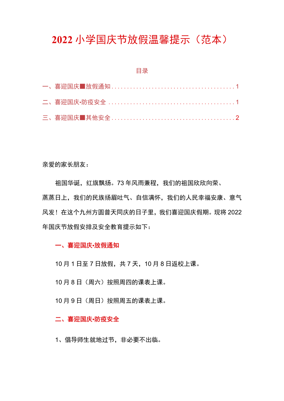2022小学国庆节放假温馨提示.docx_第1页