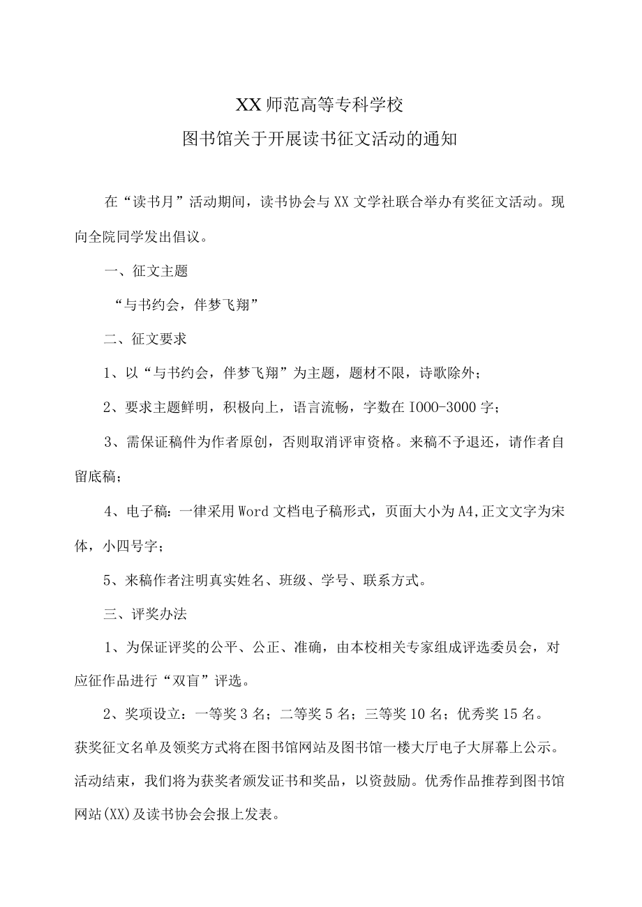 XX师范高等专科学校图书馆关于开展读书征文活动的通知.docx_第1页