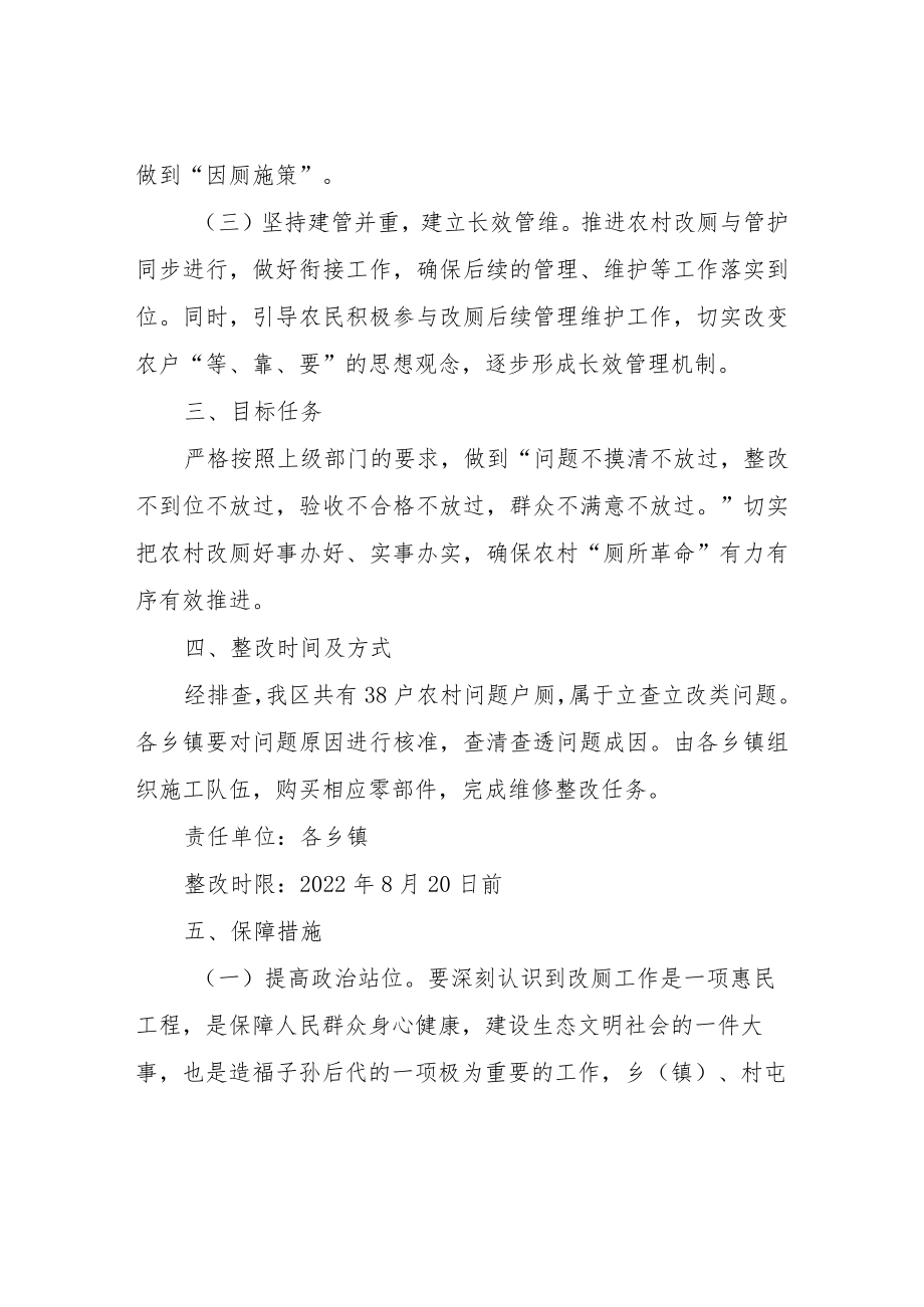 XX区农村户厕问题大摸排大整改工作方案.docx_第2页