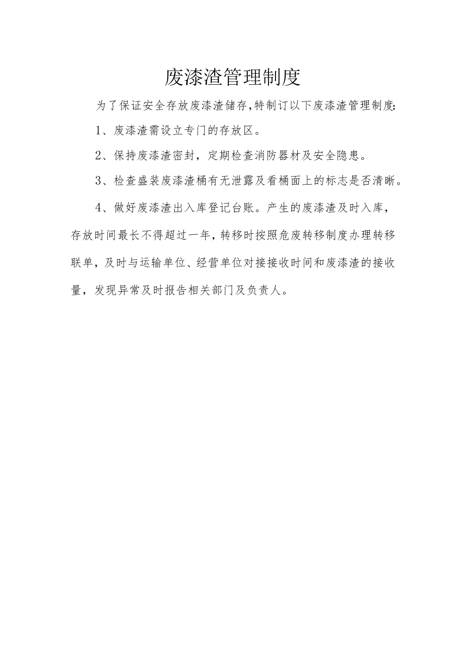 18废漆渣管理制度.docx_第1页