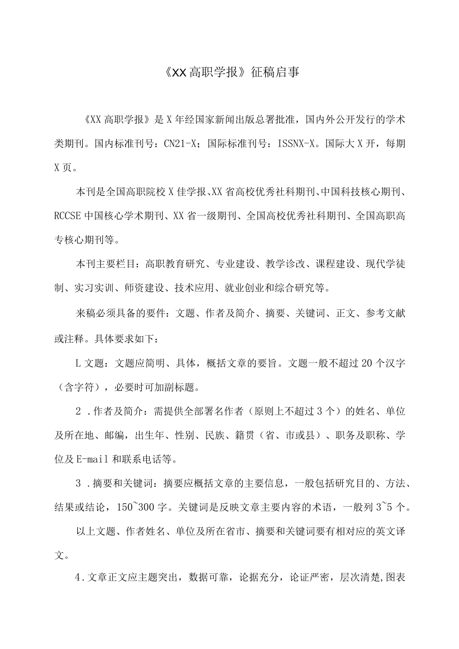 《XX高职学报》征稿启事.docx_第1页