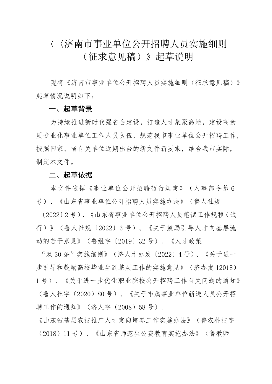 《济南市事业单位公开招聘人员实施细则.docx_第1页