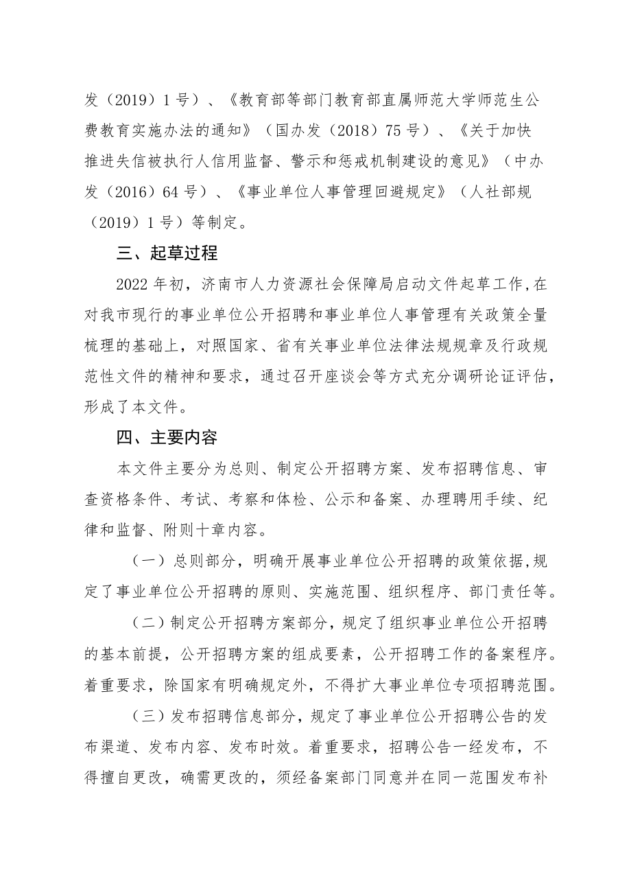 《济南市事业单位公开招聘人员实施细则.docx_第2页