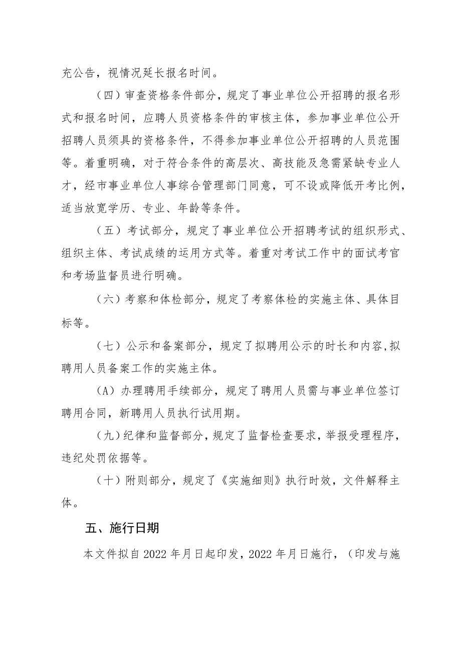 《济南市事业单位公开招聘人员实施细则.docx_第3页