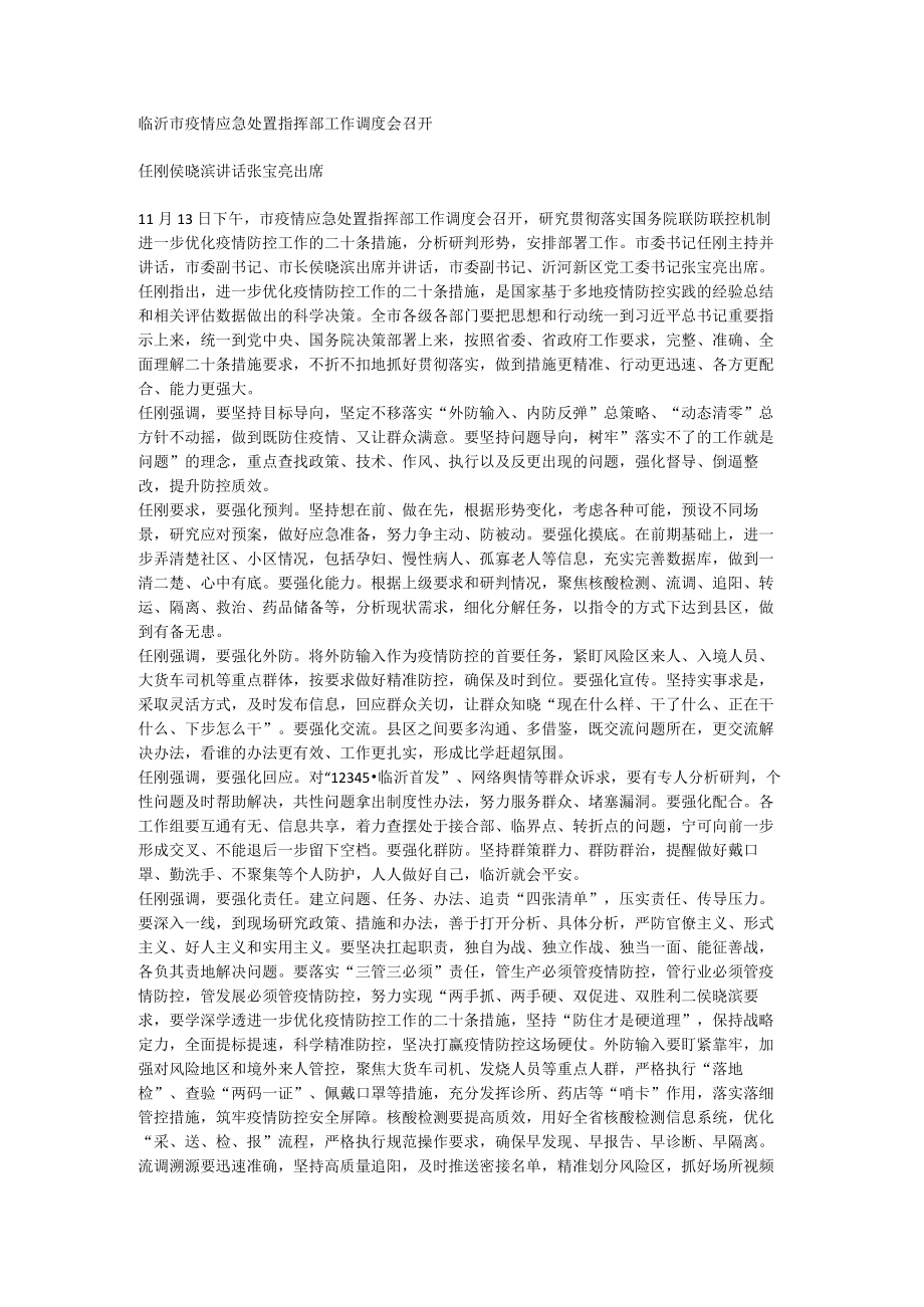 临沂市疫情应急处置指挥部工作调度会召开.docx_第1页