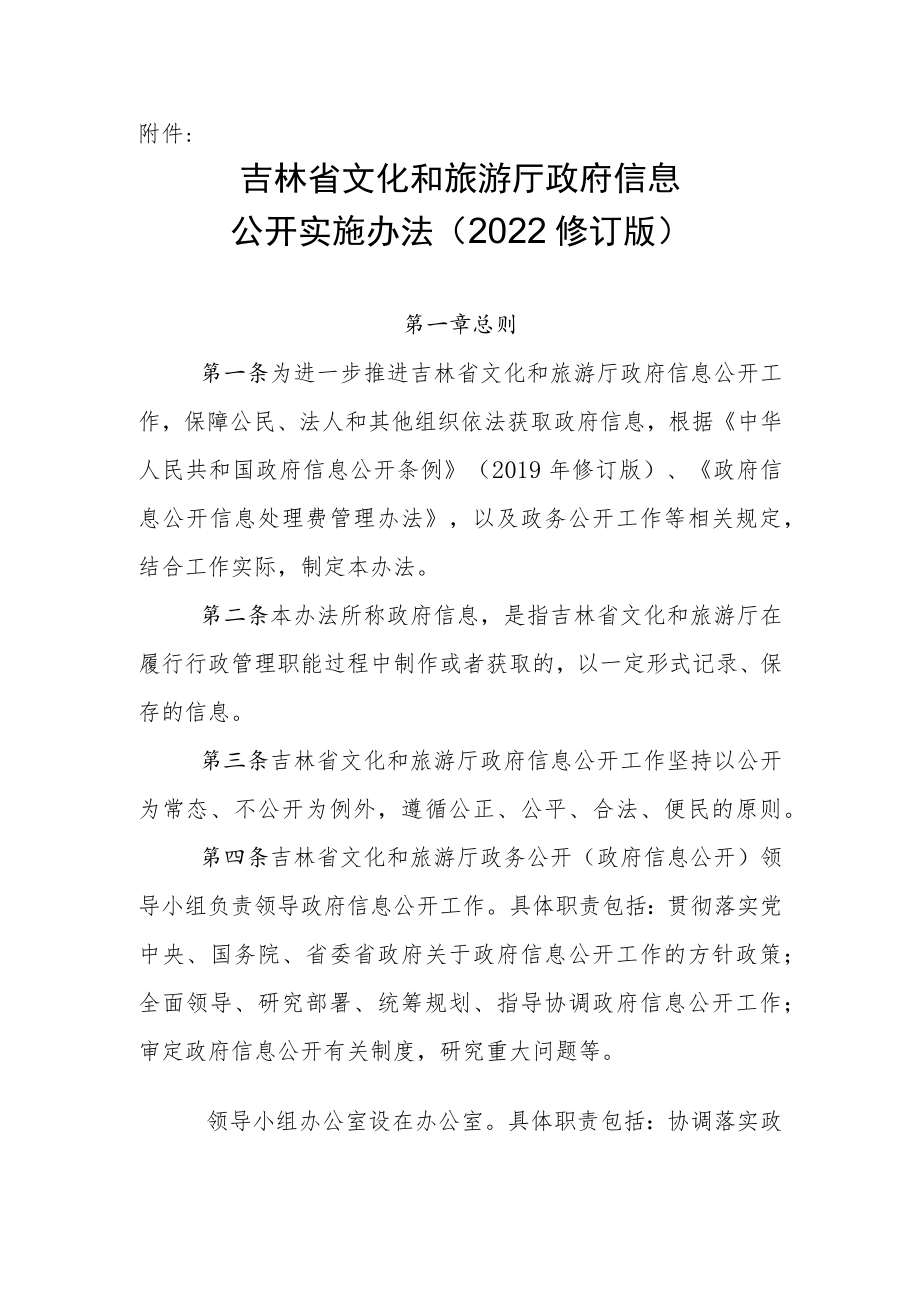 《吉林省文化和旅游厅政府信息公开实施办法（2022修订版）》.docx_第1页