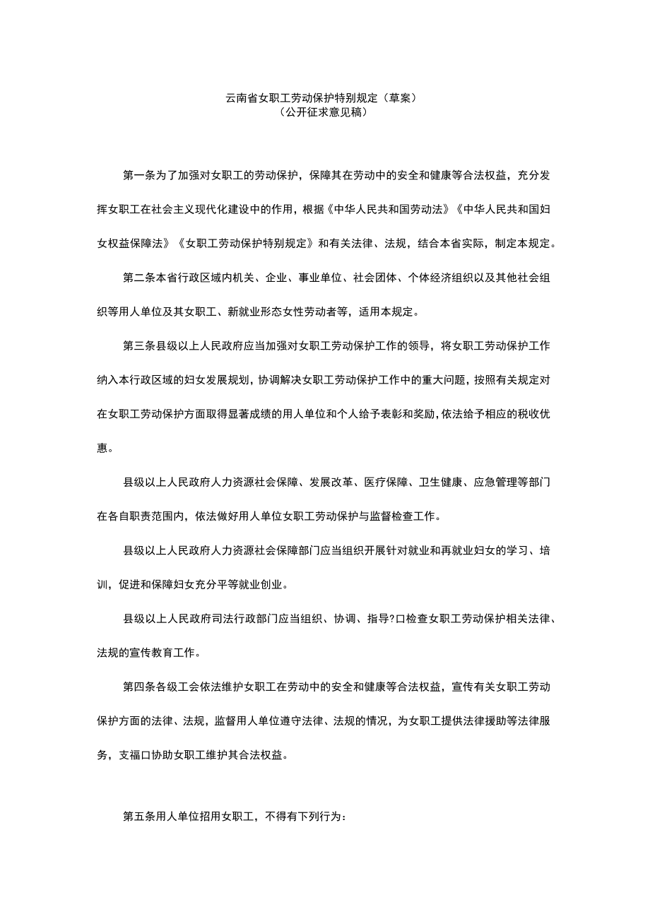 云南省女职工劳动保护特别规定（草案）.docx_第1页