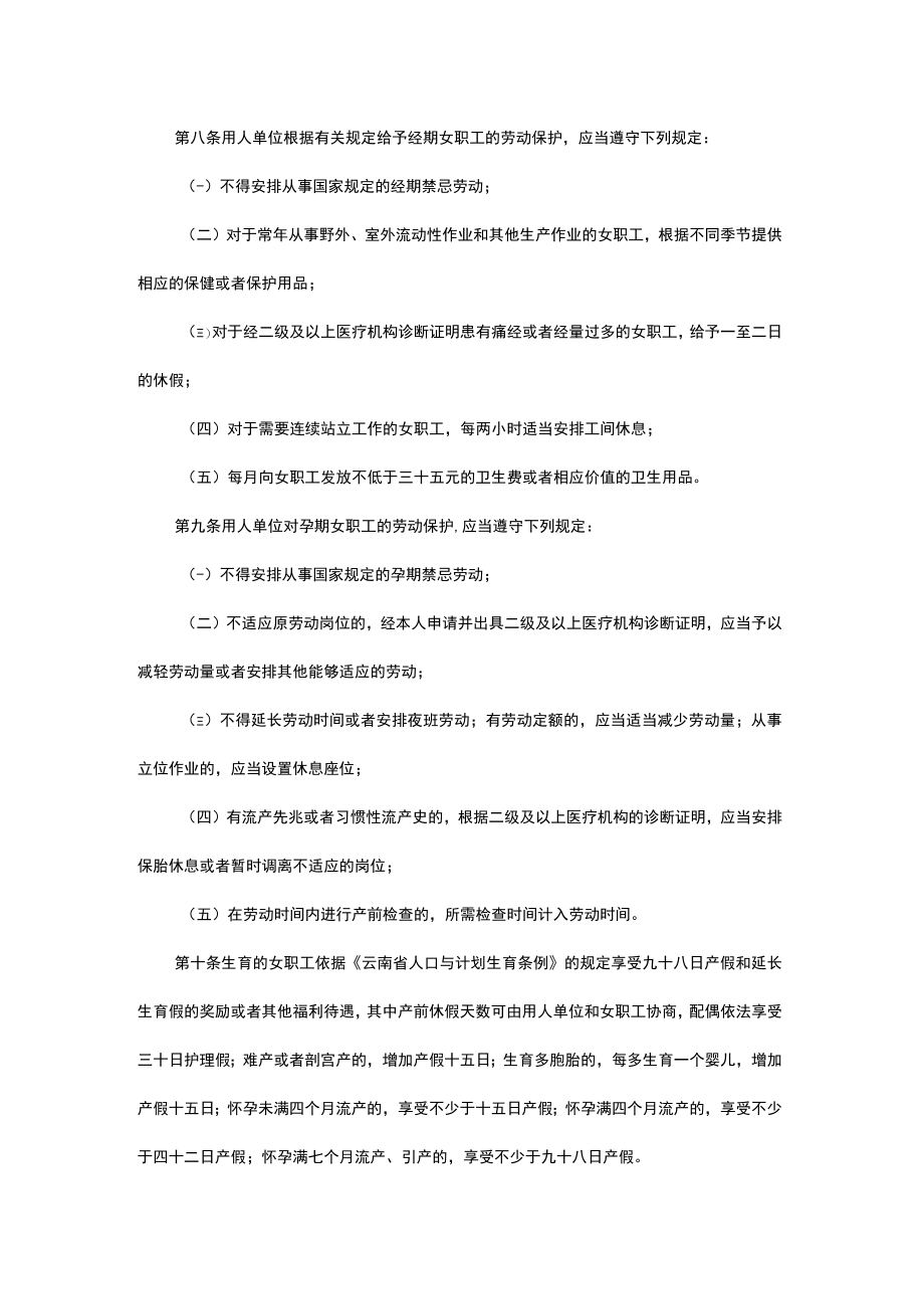 云南省女职工劳动保护特别规定（草案）.docx_第3页