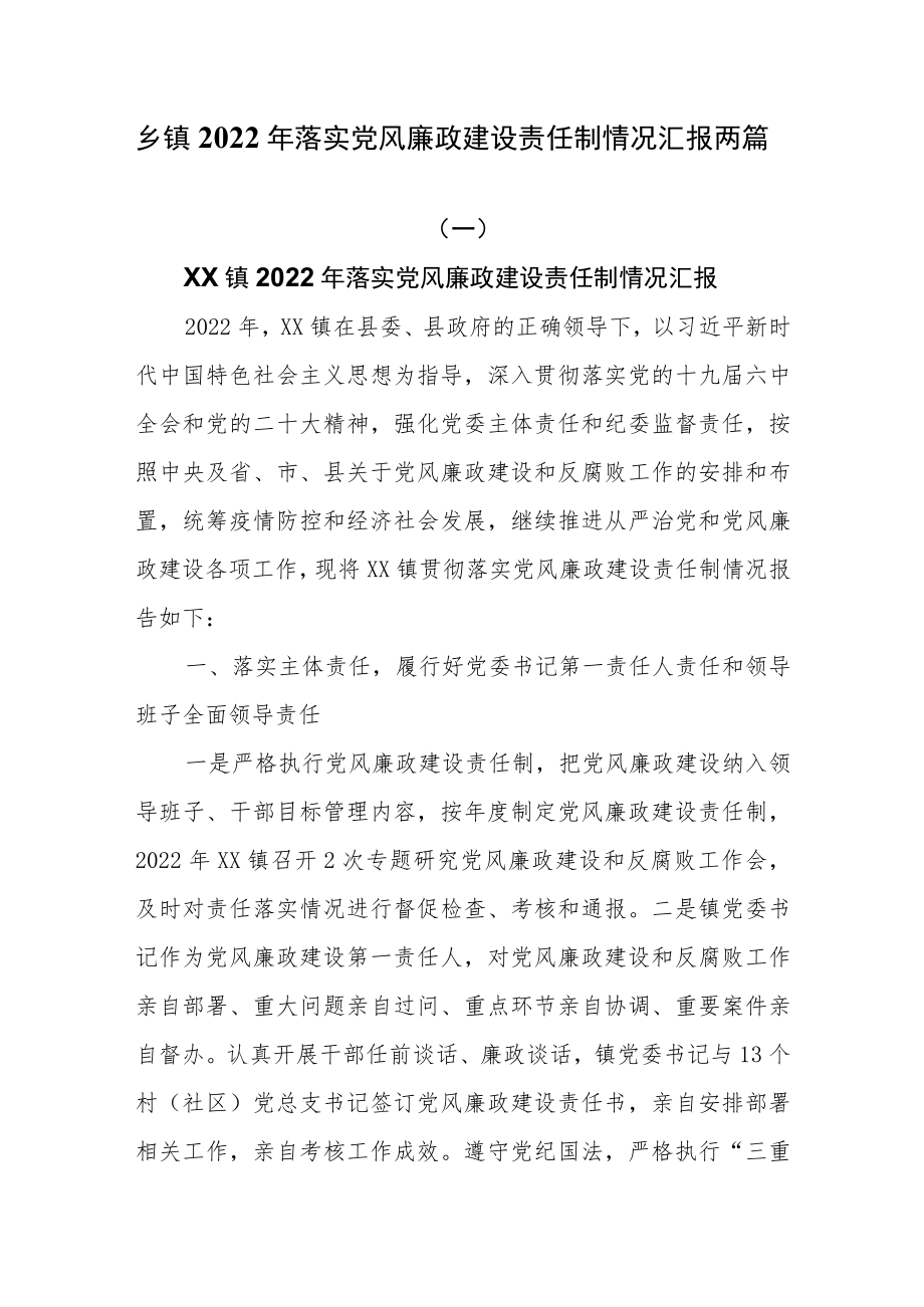 乡镇2022年落实党风廉政建设责任制情况汇报两篇.docx_第1页