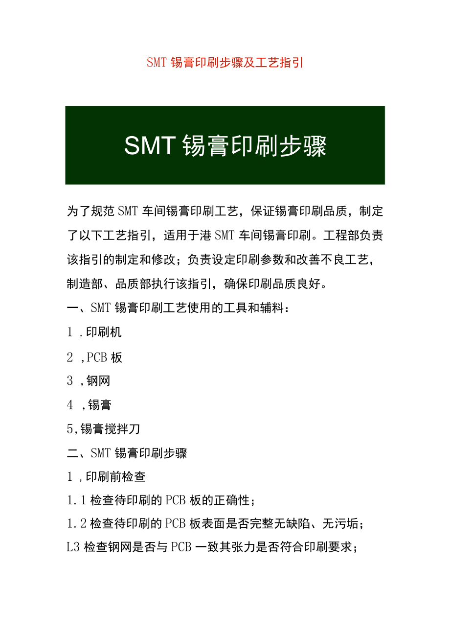SMT锡膏印刷步骤及工艺指引.docx_第1页