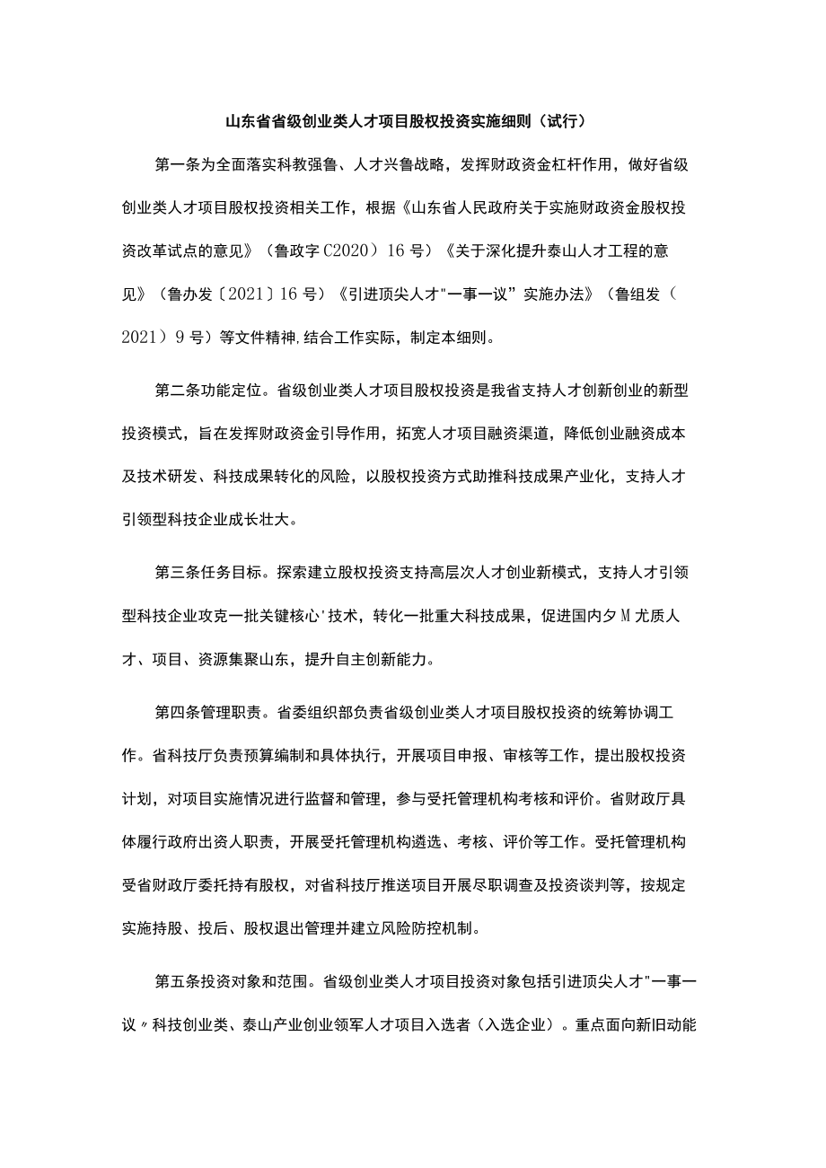 《山东省省级创业类人才项目股权投资实施细则（试行）》全文及解读.docx_第1页