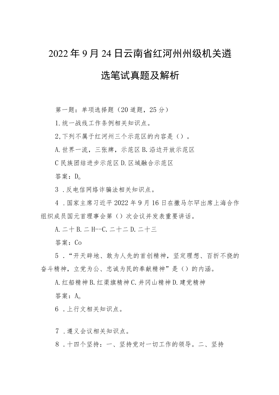 2022年9月24日云南省红河州州级机关遴选笔试真题及解析.docx_第1页