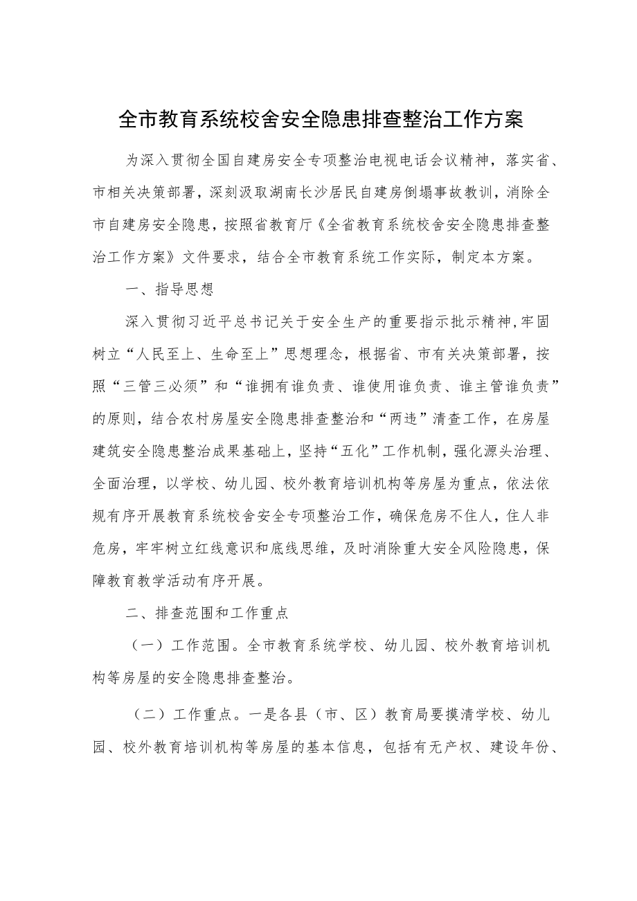 全市教育系统校舍安全隐患排查整治工作方案.docx_第1页