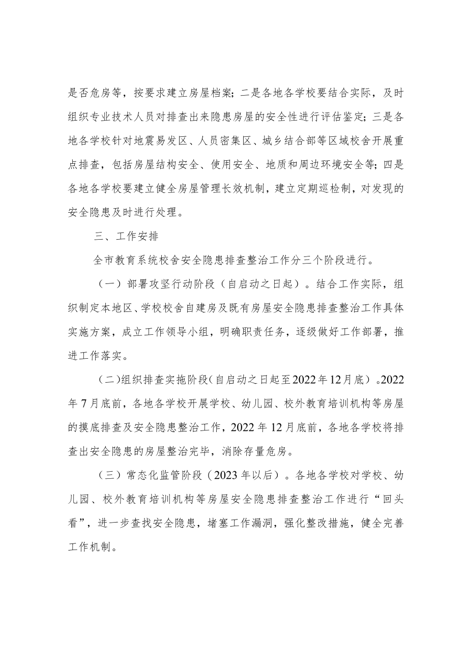 全市教育系统校舍安全隐患排查整治工作方案.docx_第2页