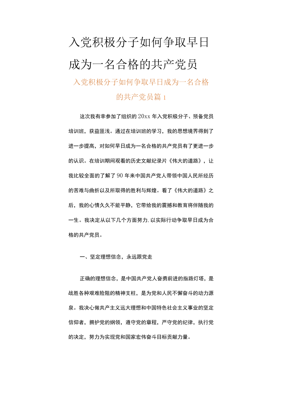 入党积极分子如何争取早日成为一名合格的共产党员（精选20篇）.docx_第1页