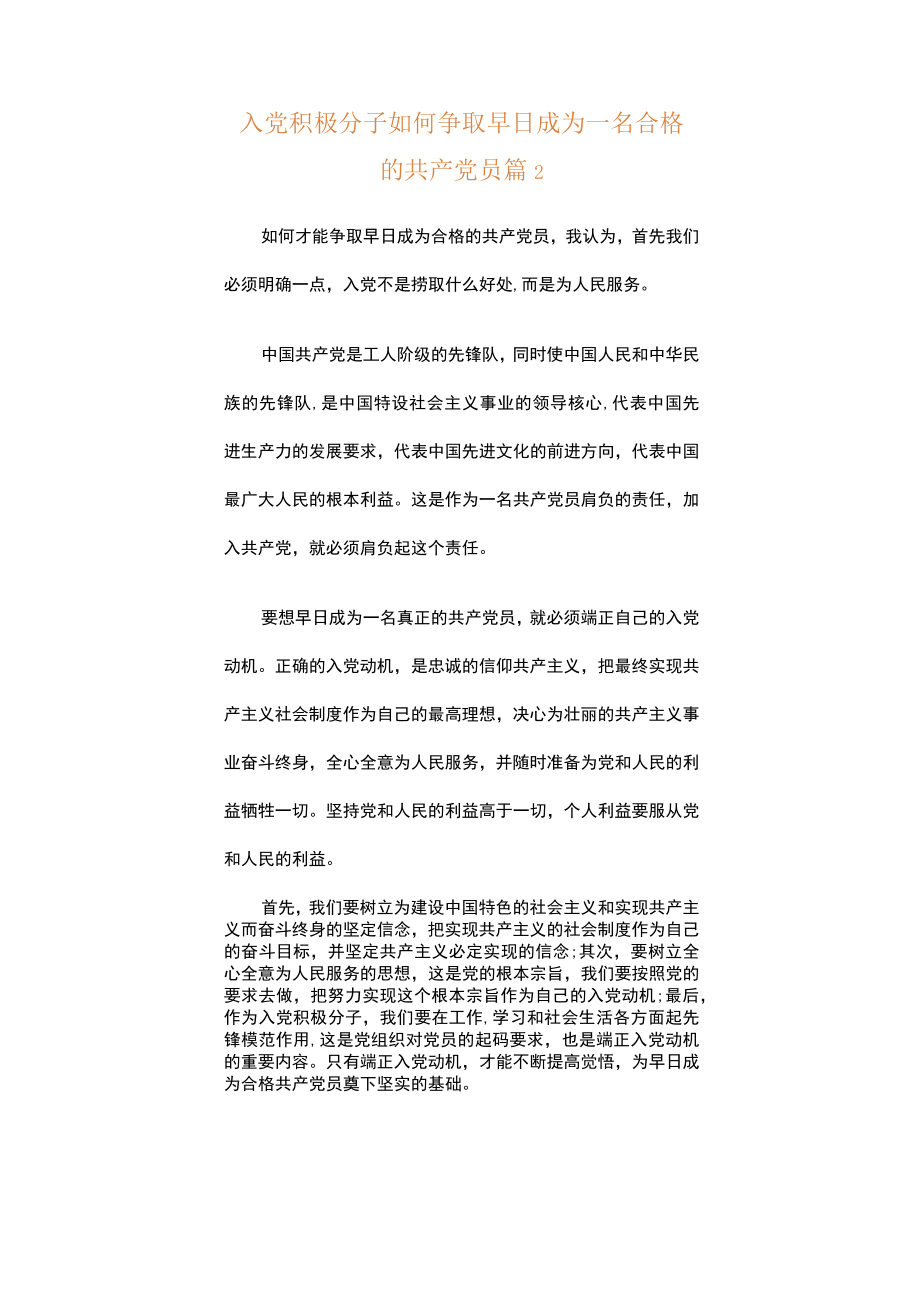 入党积极分子如何争取早日成为一名合格的共产党员（精选20篇）.docx_第3页