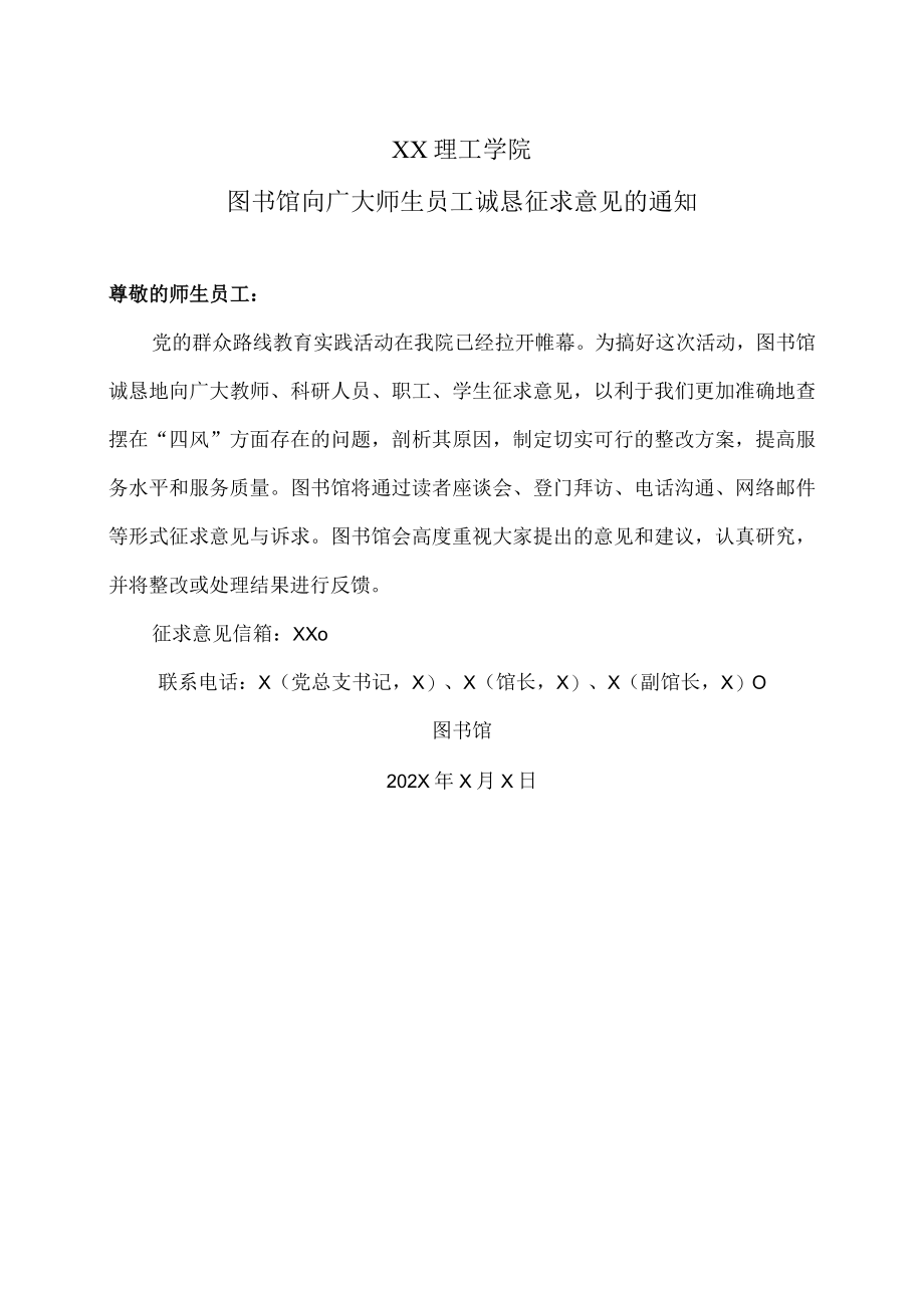 XX理工学院图书馆向广大师生员工诚恳征求意见的通知.docx_第1页