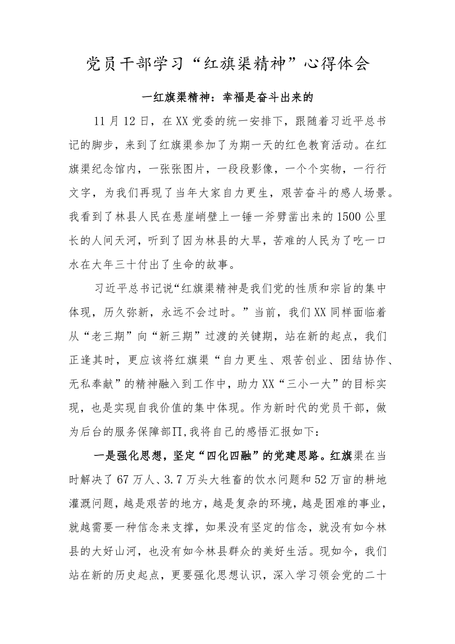 党员干部学习“红旗渠精神”心得体会（红旗渠精神：幸福是奋斗出来的）.docx_第1页