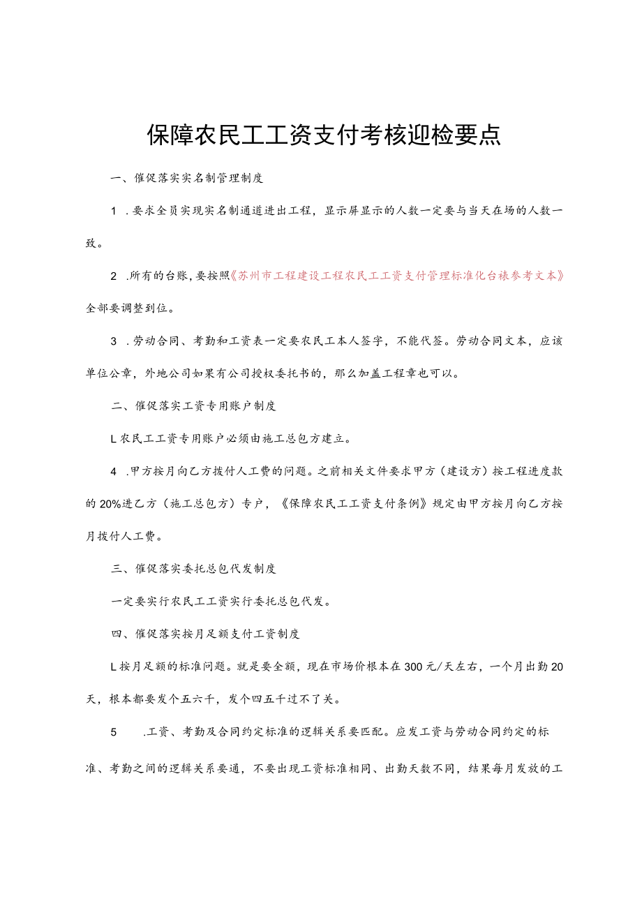 保障农民工工资考核迎检要点（重要）.docx_第1页