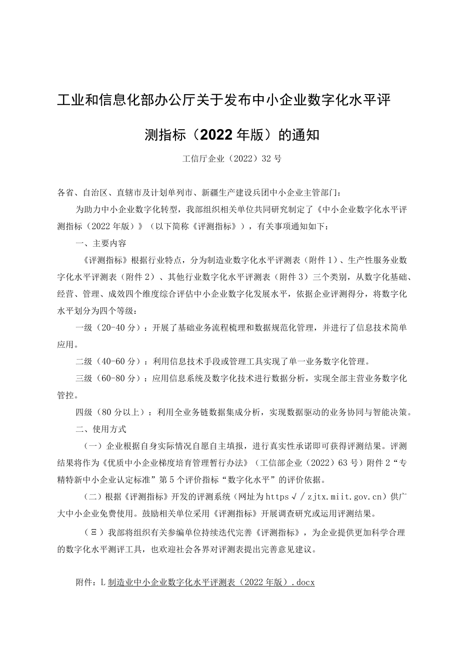 中小企业数字化水平评测指标（2022年版）.docx_第1页