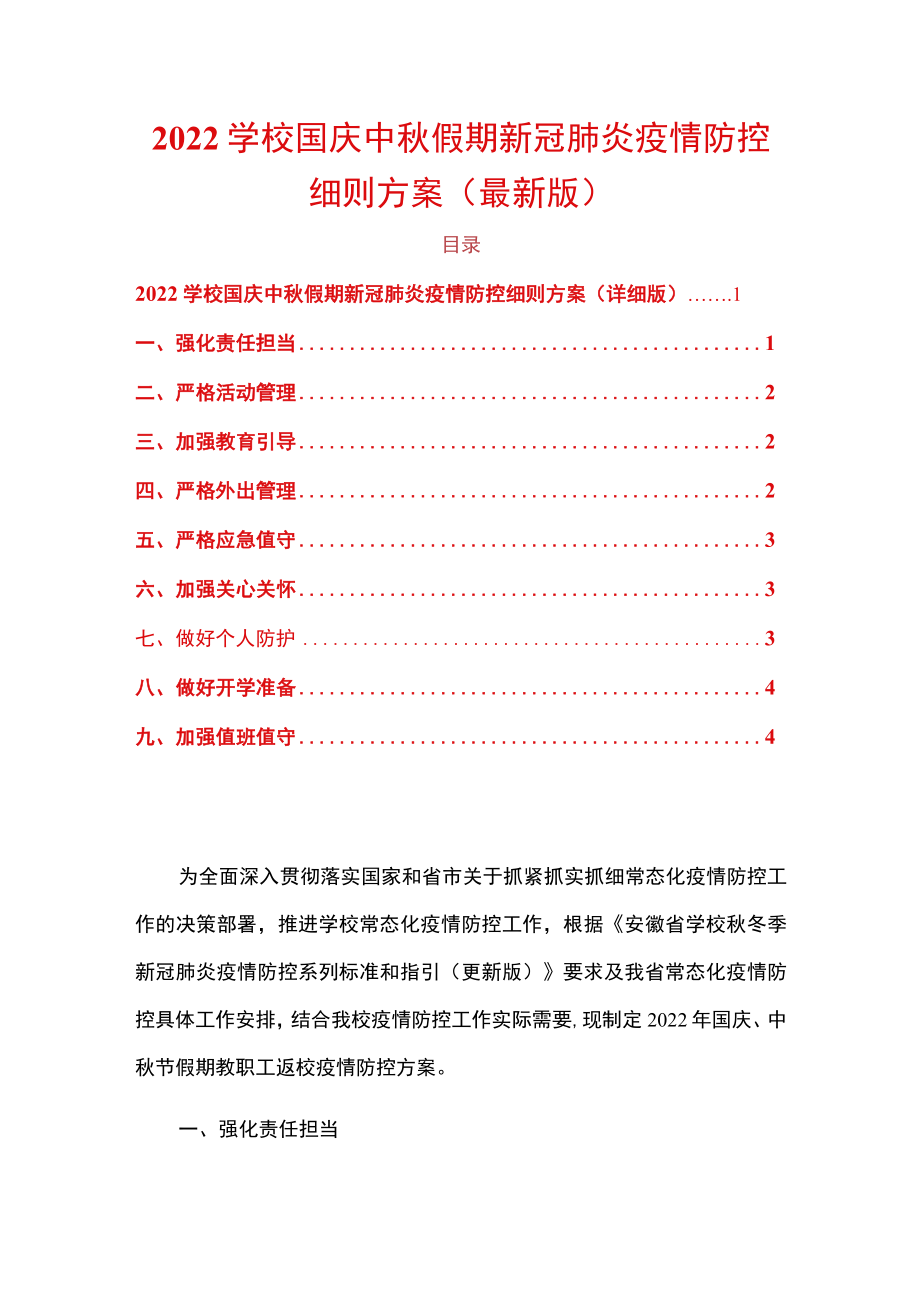 2022学校国庆中秋假期新冠肺炎疫情防控细则方案（最新版）.docx_第1页