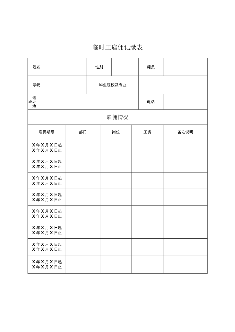 临时工雇佣记录表.docx_第1页