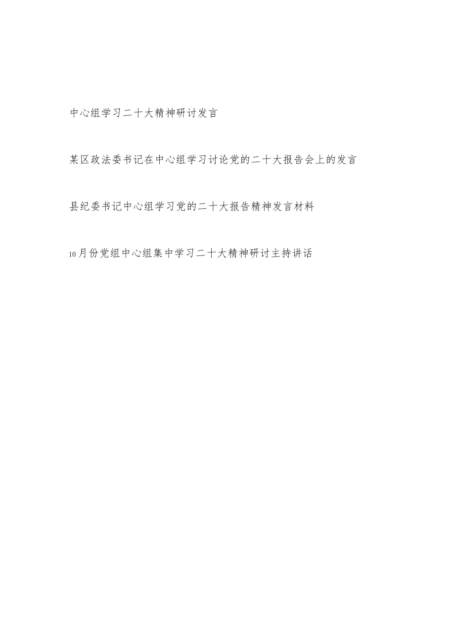 中心组学习党的报告精神研讨发言材料4篇.docx_第1页