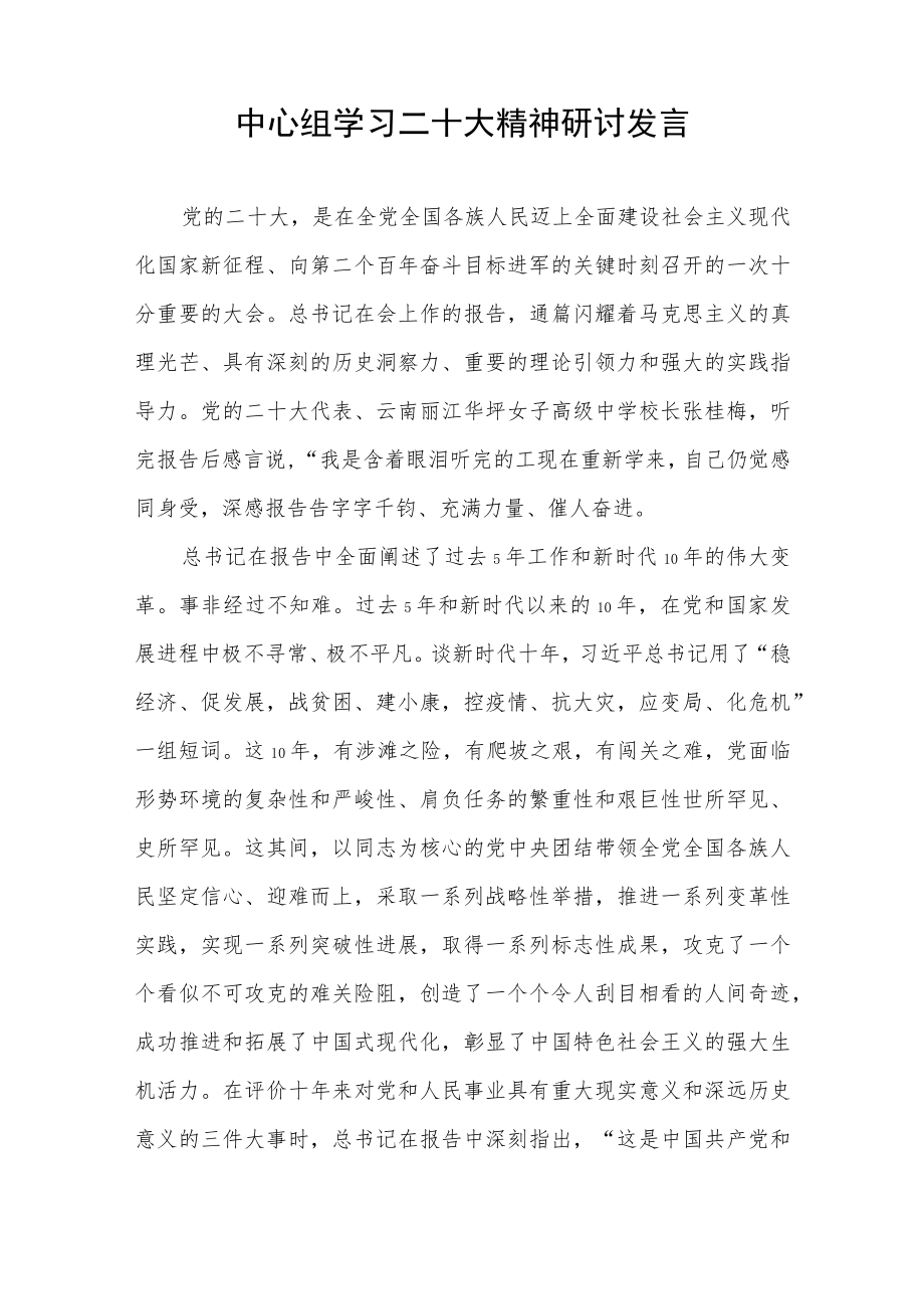 中心组学习党的报告精神研讨发言材料4篇.docx_第2页