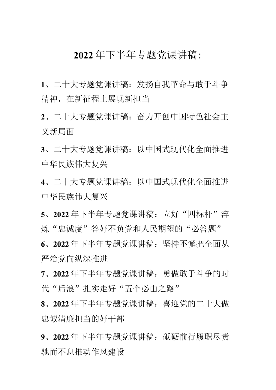 2022年下半年最新专题党课讲稿合集 十篇.docx_第1页