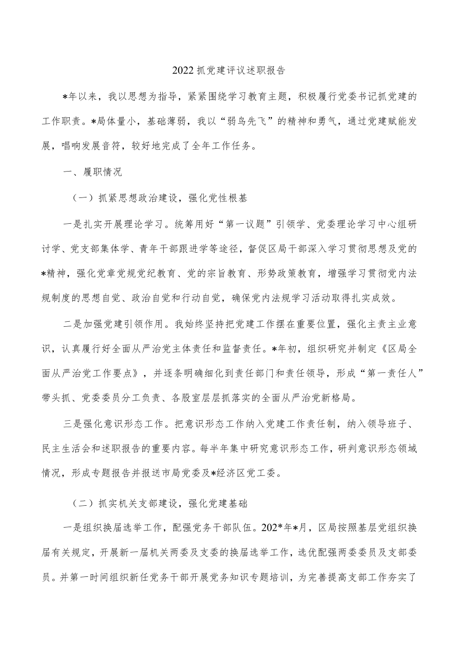 2022抓党建评议述职报告.docx_第1页