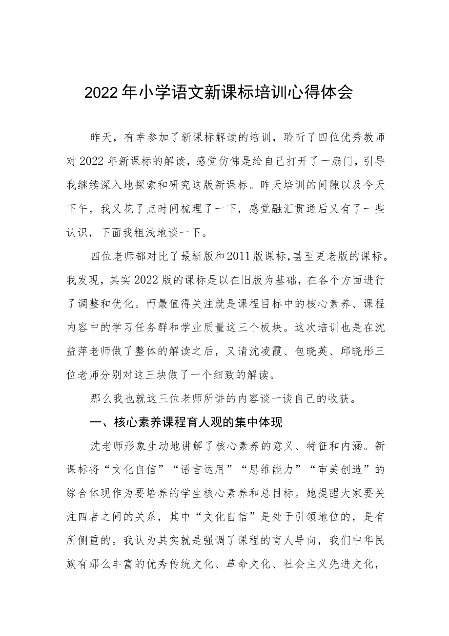 2022年小学新课标培训心得体会八篇合集.docx_第1页