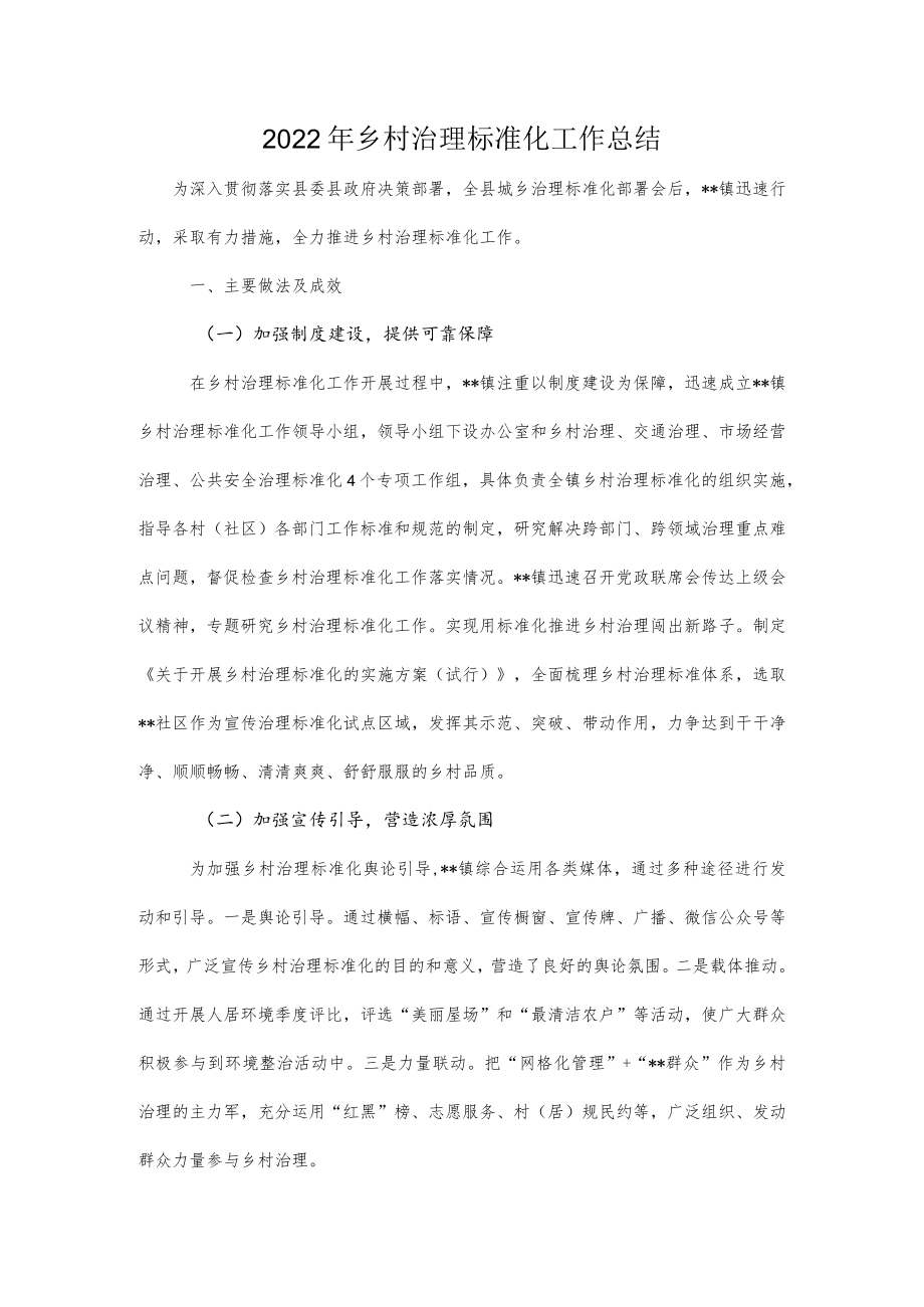 2022年乡村治理标准化工作总结.docx_第1页