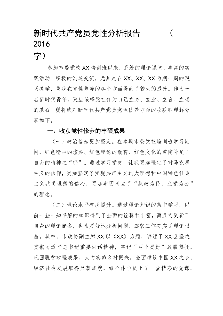 党校学习党性分析报告.docx_第1页